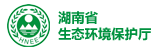 湖南省生態環境保護廳